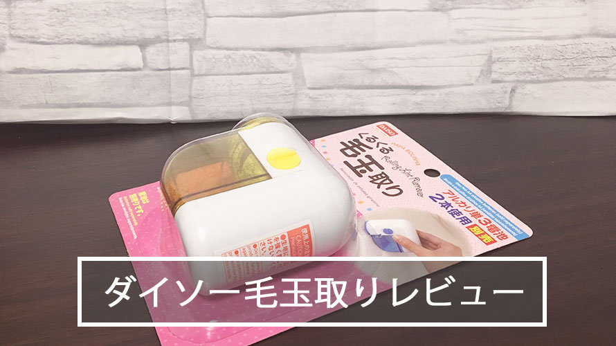 ダイソー毛玉取りの使い方ケースの外し方と実際に使った口コミ感想