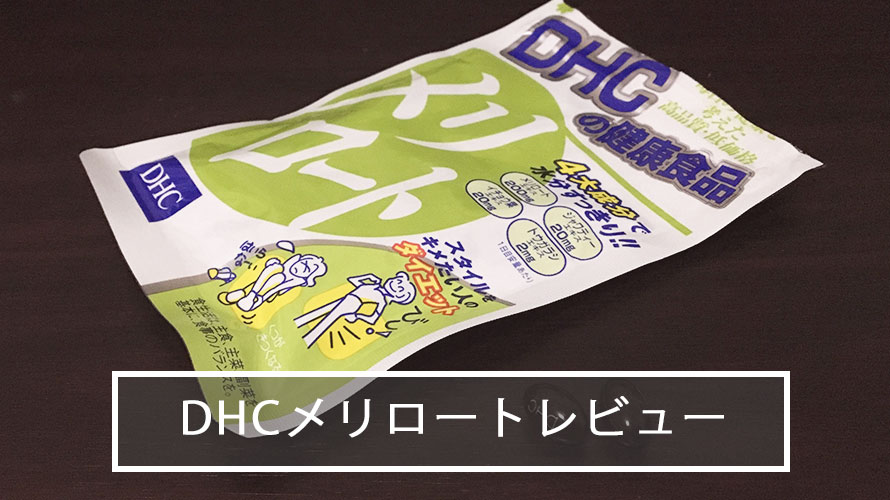 Dhcメリロートはいつ飲む ダイエット効果はあるか4ヶ月飲んだ口コミ感想 Lucky Camp