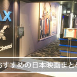 邦画好きな元映画館スタッフが選ぶおもしろいおすすめの日本映画10選