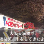 大阪で屋台ありライトアップあり夜桜の穴場でデートしてきたよ！